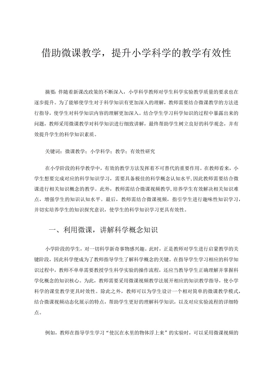 借助微课教学提升小学科学的教学有效性 论文.docx_第1页