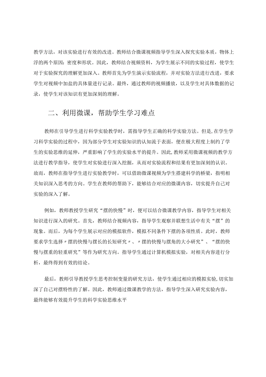 借助微课教学提升小学科学的教学有效性 论文.docx_第2页