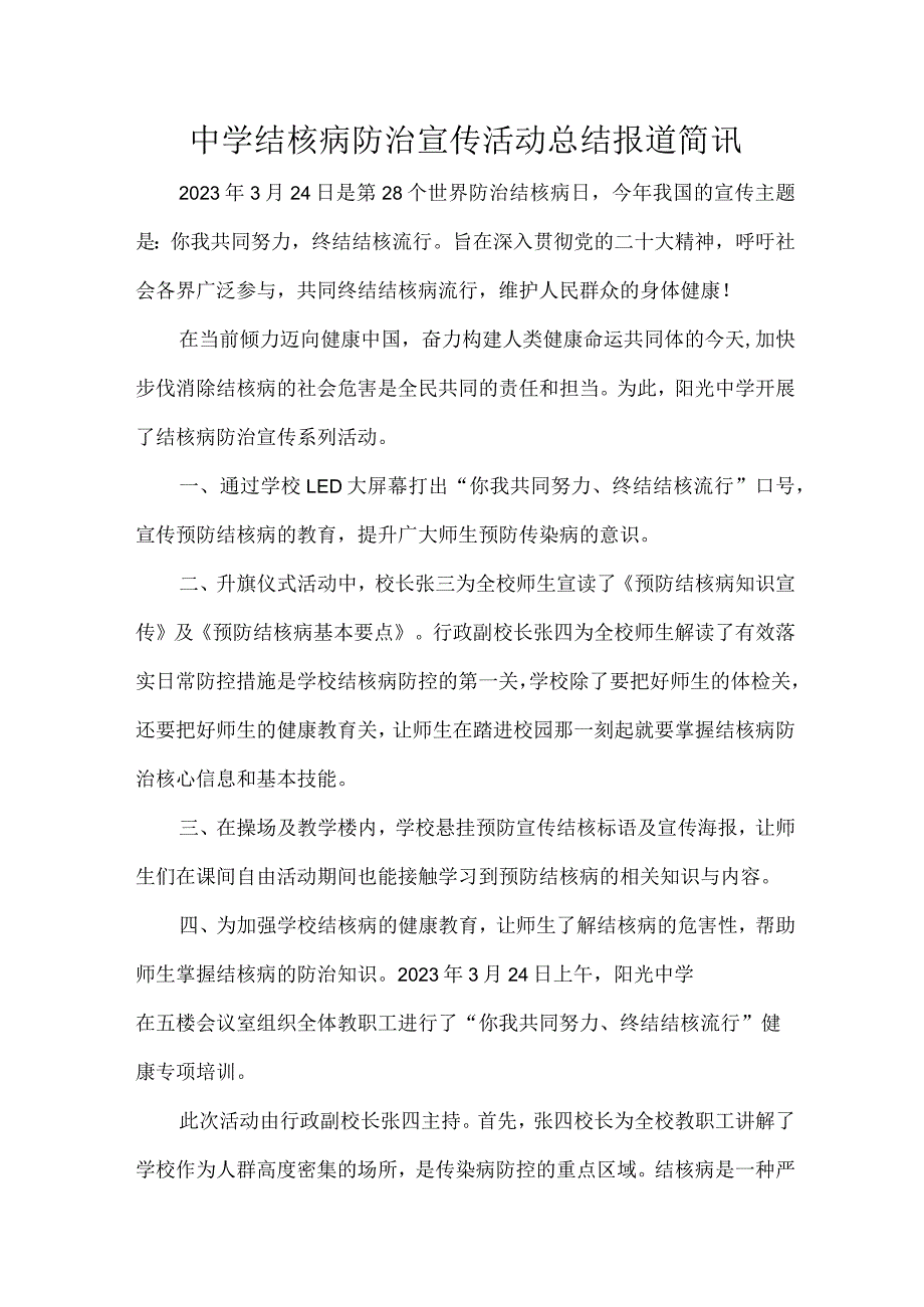 中学结核病防治宣传活动总结报道简讯.docx_第1页