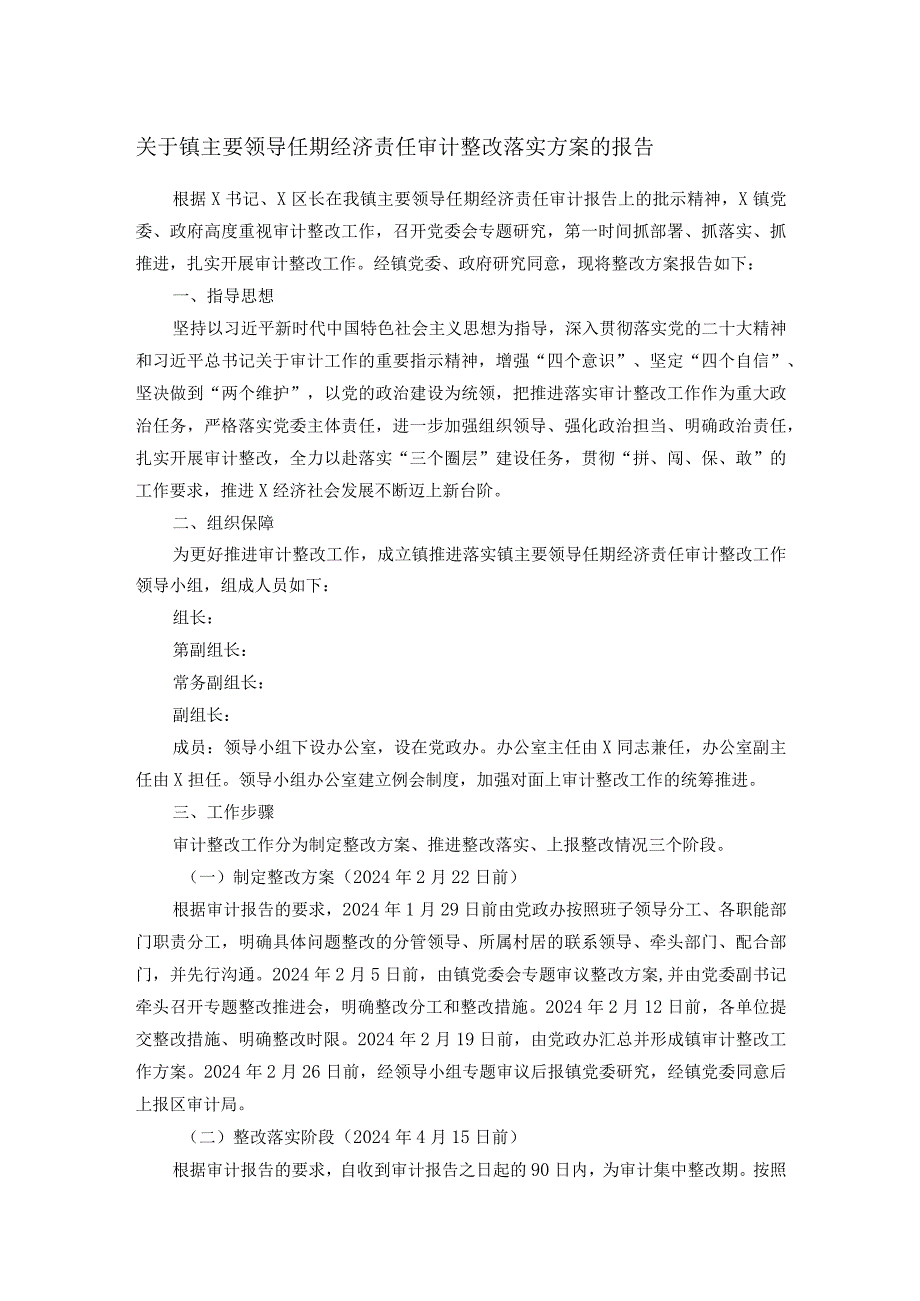 关于镇主要领导任期经济责任审计整改落实方案的报告.docx_第1页