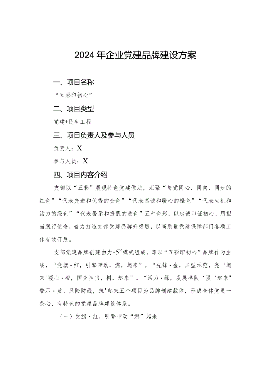 2024年企业党建品牌建设方案.docx_第1页