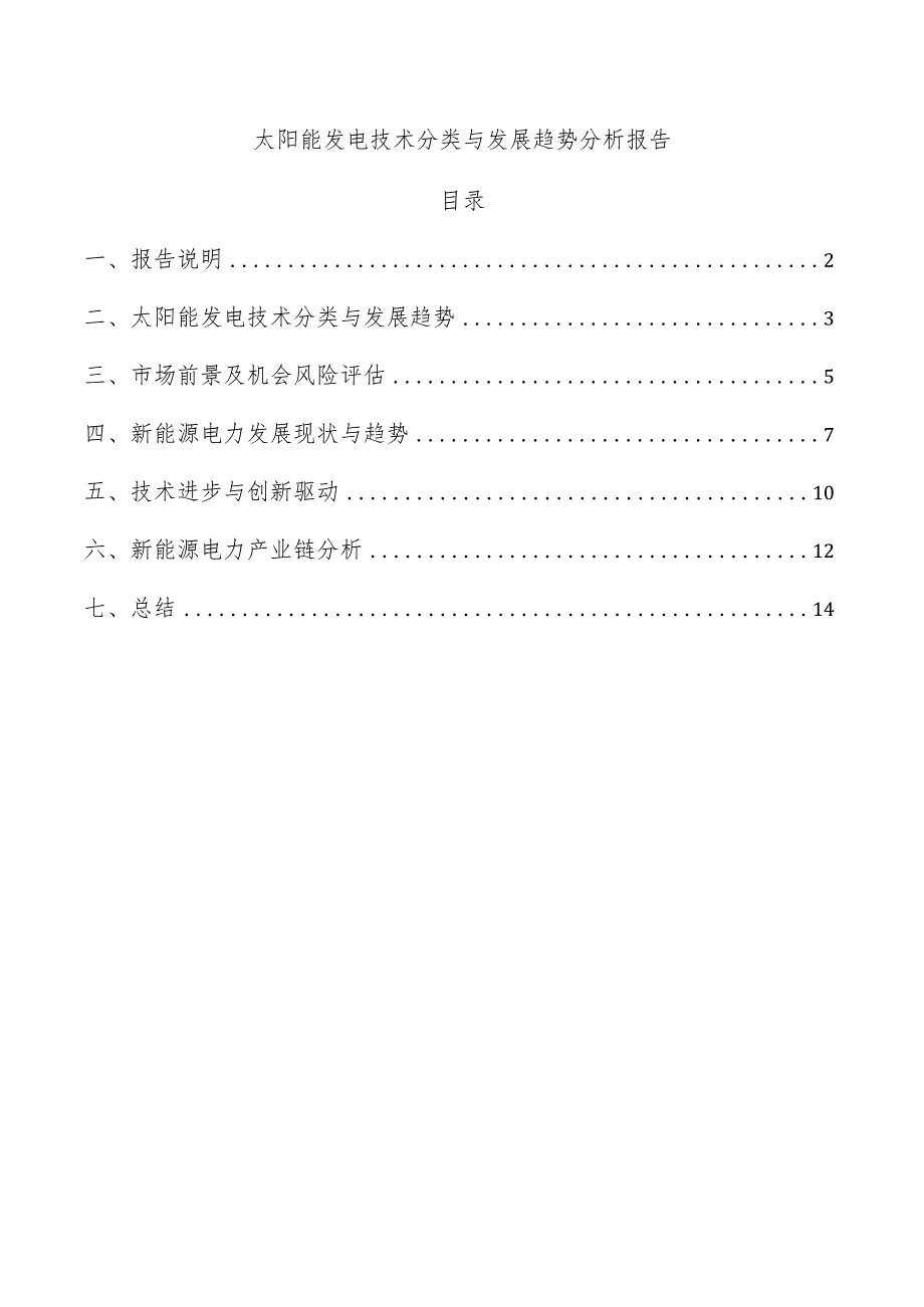 太阳能发电技术分类与发展趋势分析报告.docx_第1页