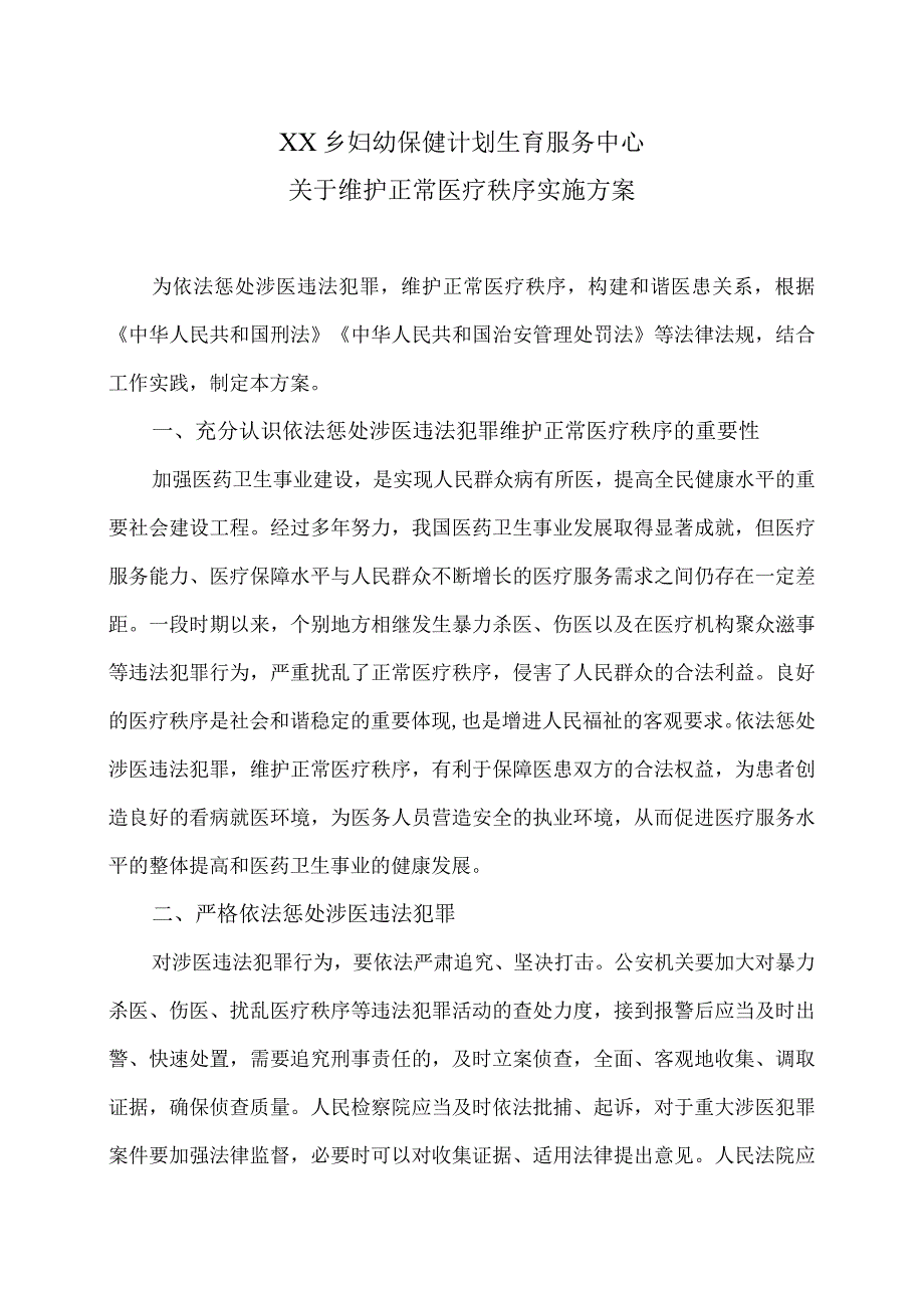 XX乡妇幼保健计划生育服务中心关于维护正常医疗秩序实施方案（2024年）.docx_第1页