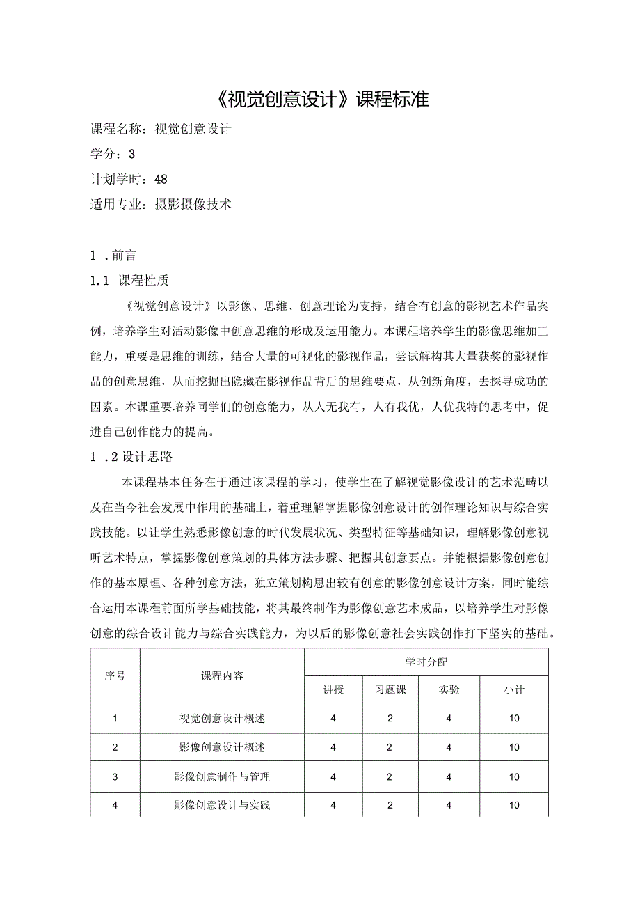 《视觉创意设计》课程标准.docx_第1页