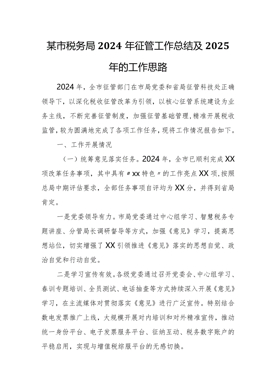 某市税务局2024年征管工作总结及2025年的工作思路.docx_第1页