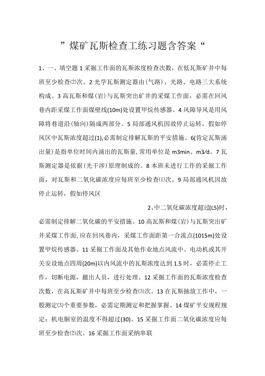 -煤矿瓦斯检查工练习题含答案-.docx_第1页