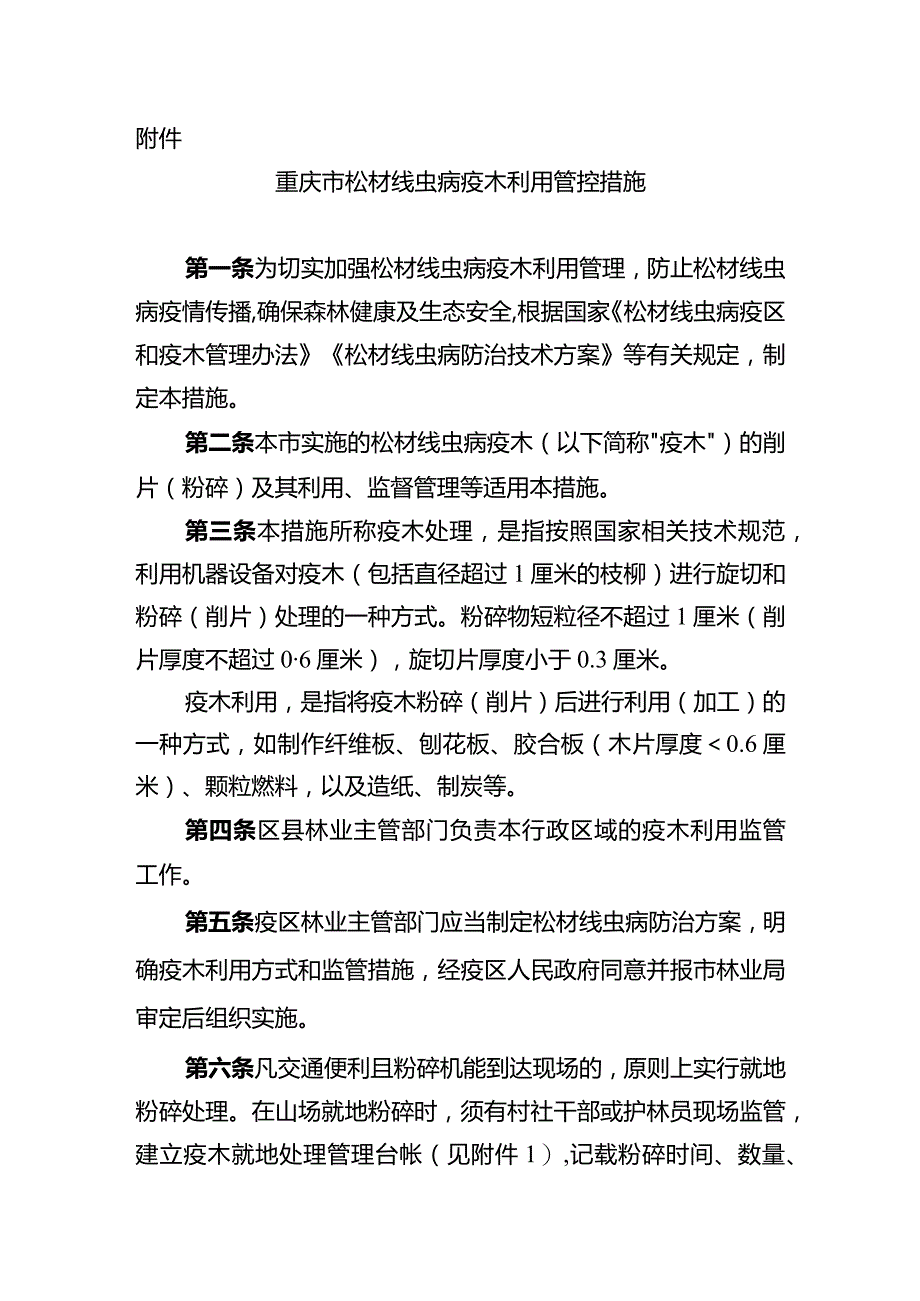 《重庆市松材线虫病疫木利用管控措施》.docx_第1页