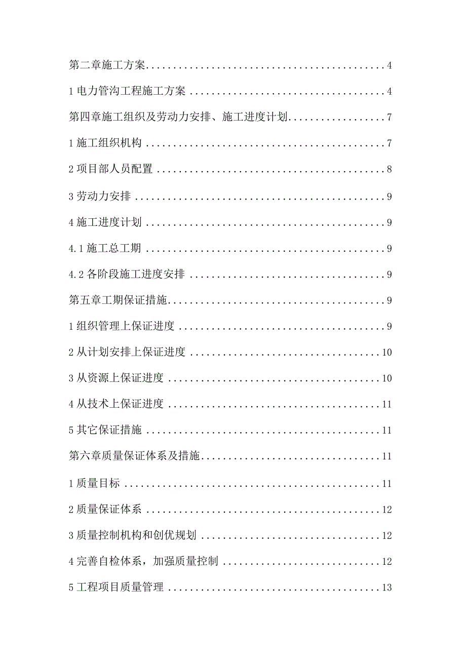 电力管沟工程施工组织设计.docx_第2页