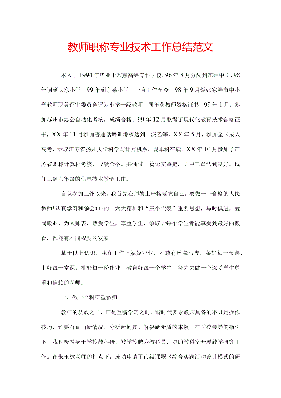 教师职称专业技术工作总结范文.docx_第1页