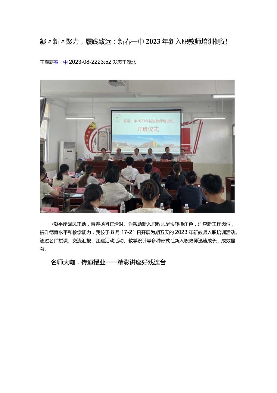 凝“新”聚力履践致远：蕲春一中2023年新入职教师培训侧记.docx_第1页