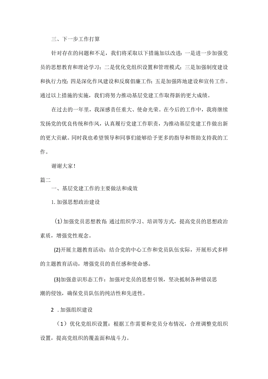 基层党建工作述职报告三篇.docx_第3页