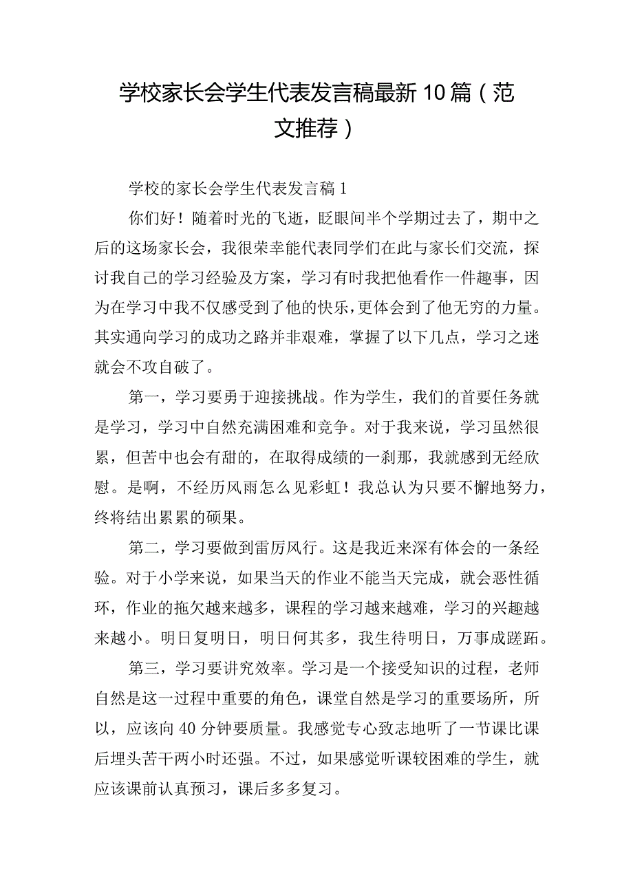 学校家长会学生代表发言稿最新10篇（范文推荐）.docx_第1页