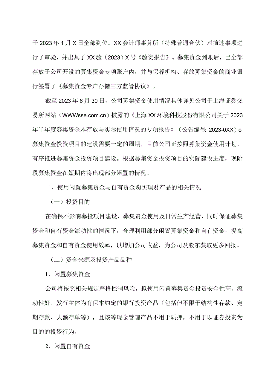 上海XX环境科技股份有限公司关于使用暂时闲置募集资金及自有资金进行现金管理的公告（2024年）.docx_第2页