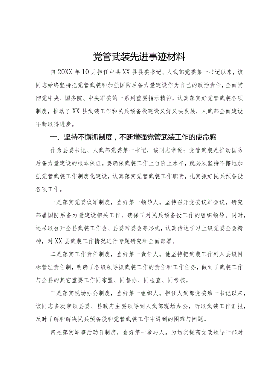 党管武装先进事迹材料.docx_第1页