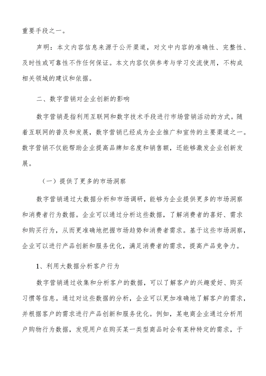 数字营销对企业创新影响分析报告.docx_第3页