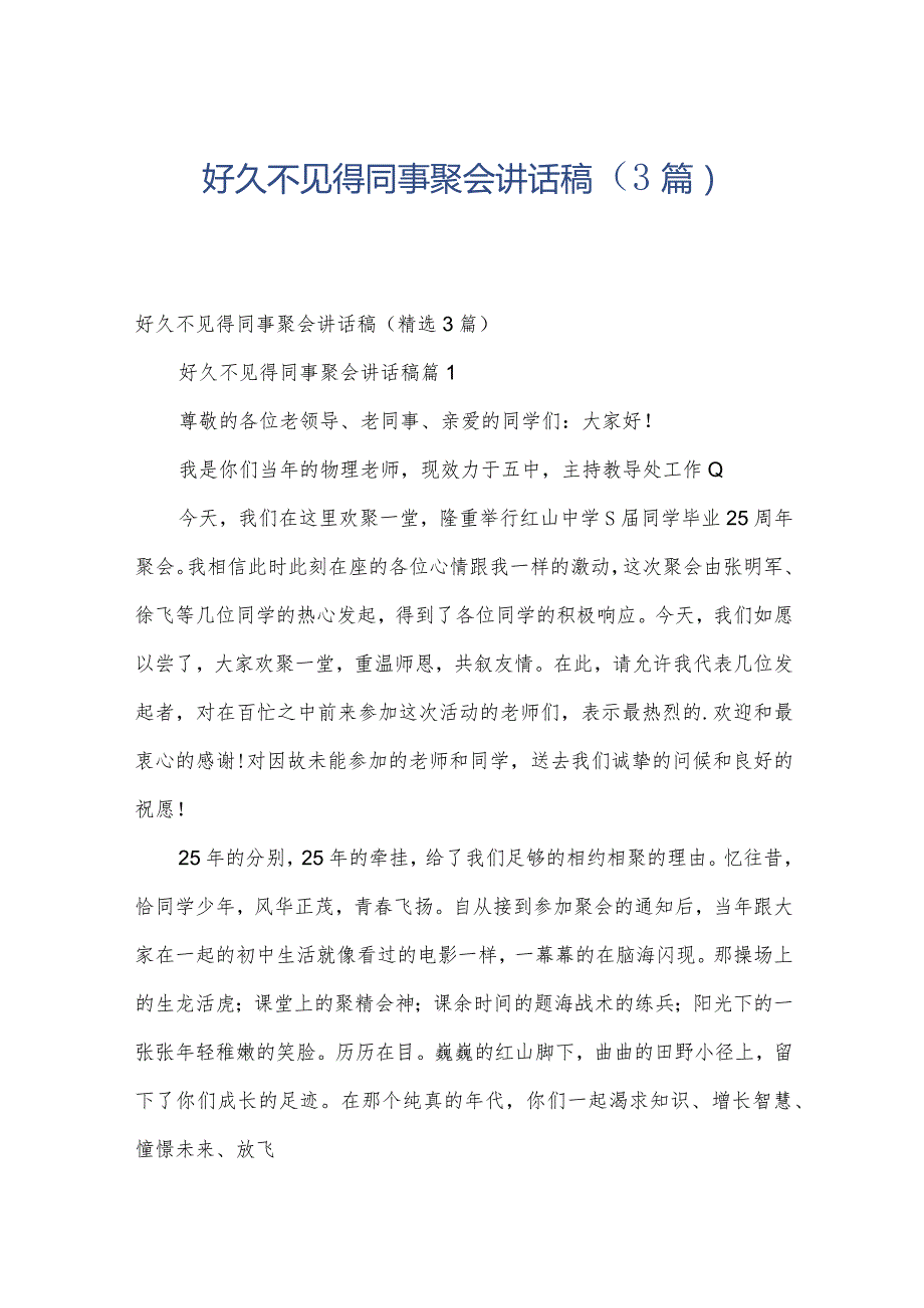 好久不见得同事聚会讲话稿（3篇）.docx_第1页