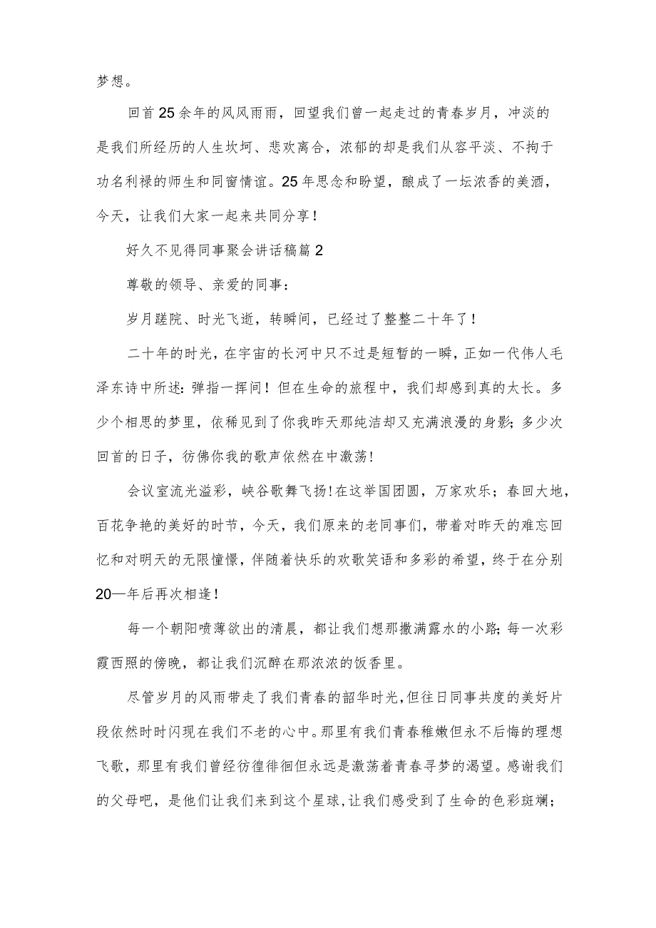 好久不见得同事聚会讲话稿（3篇）.docx_第2页