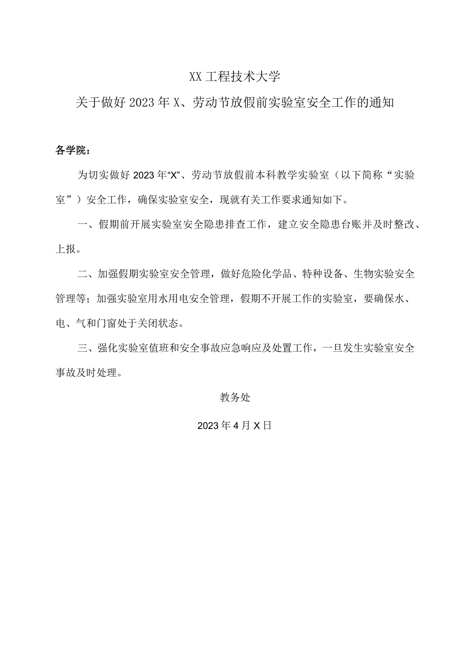 XX工程技术大学关于做好2023年X、劳动节放假前实验室安全工作的通知（2024年）.docx_第1页