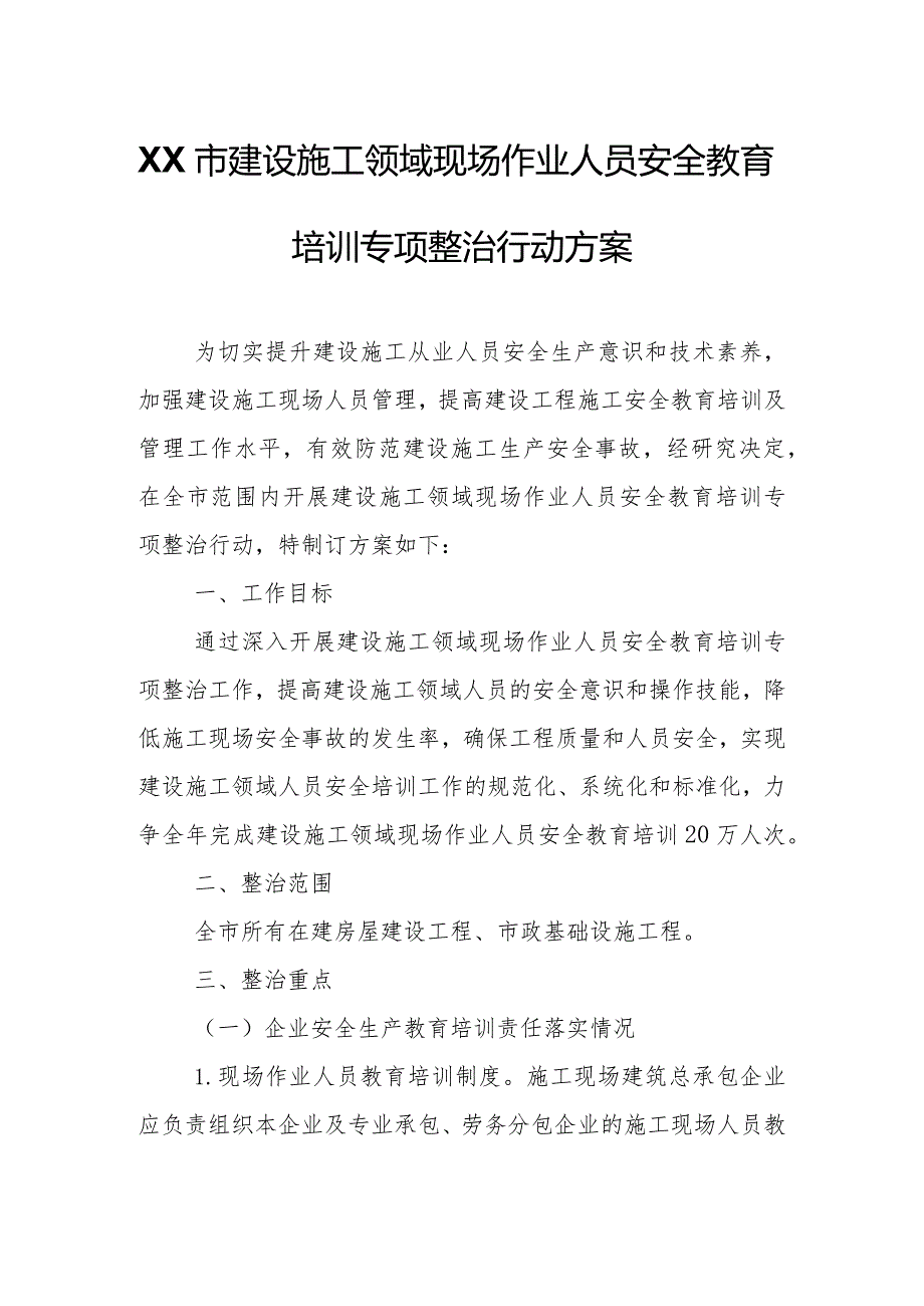 XX市建设施工领域现场作业人员安全教育培训专项整治行动方案.docx_第1页