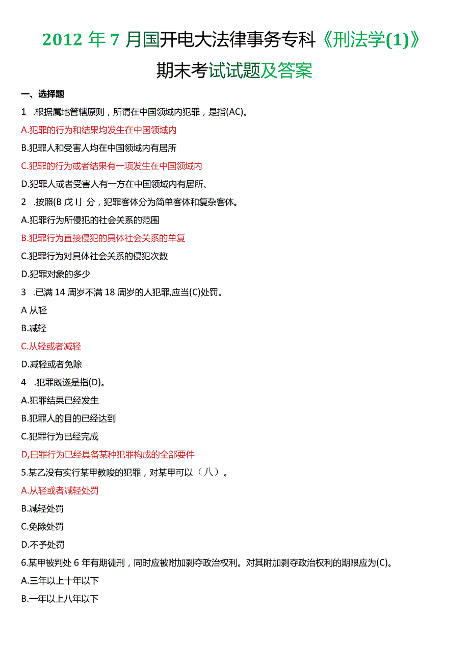 2012年7月国开电大法律事务专科《刑法学》期末考试试题及答案.docx_第1页