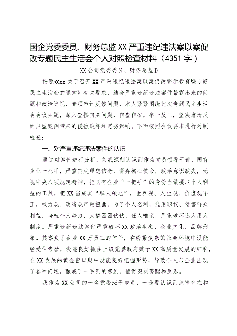 国企党委委员、财务总监XX严重违纪违法案以案促改专题民主生活会个人对照检查材料.docx_第1页