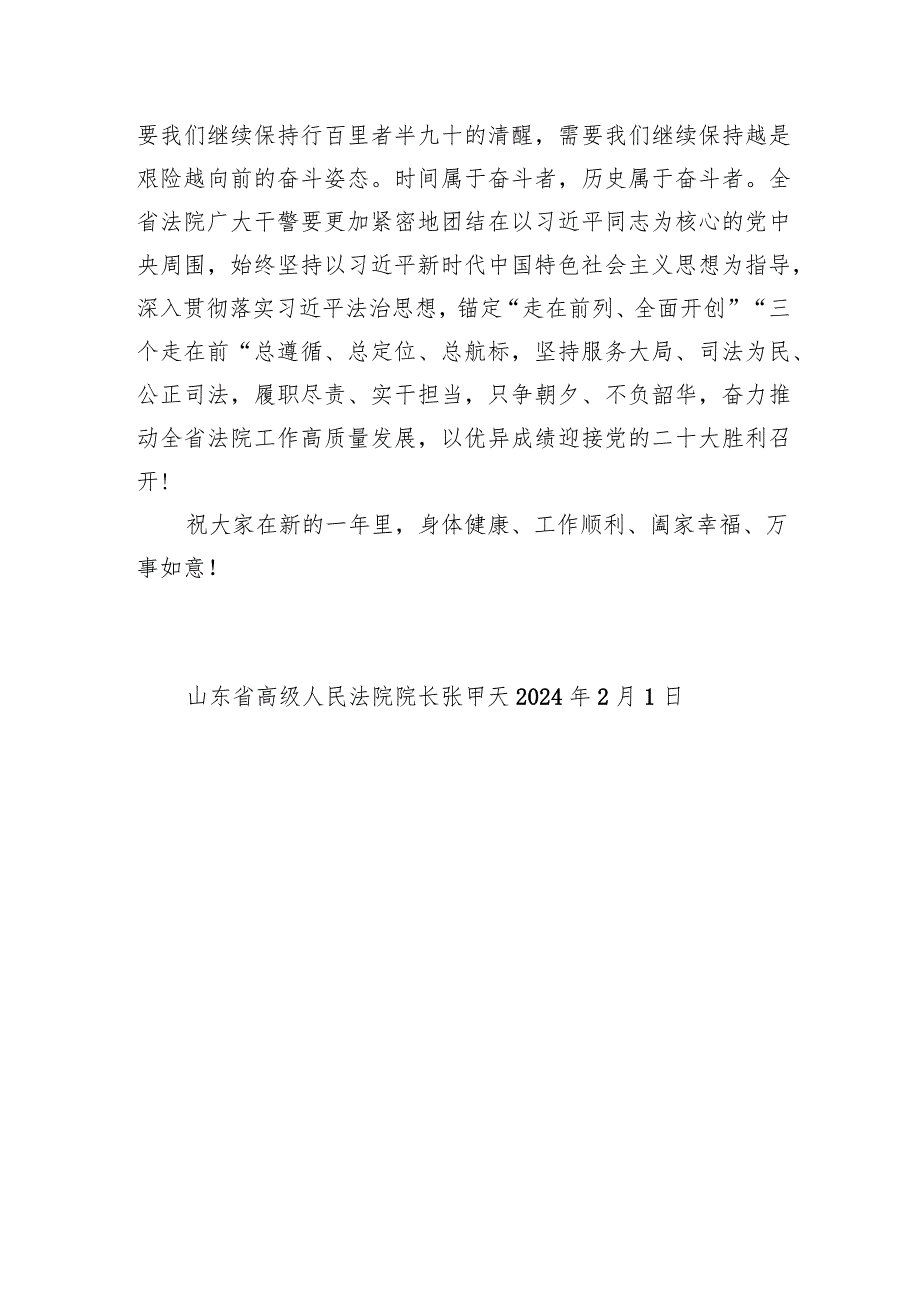 山东省高级人民法院2024年新春贺词.docx_第3页