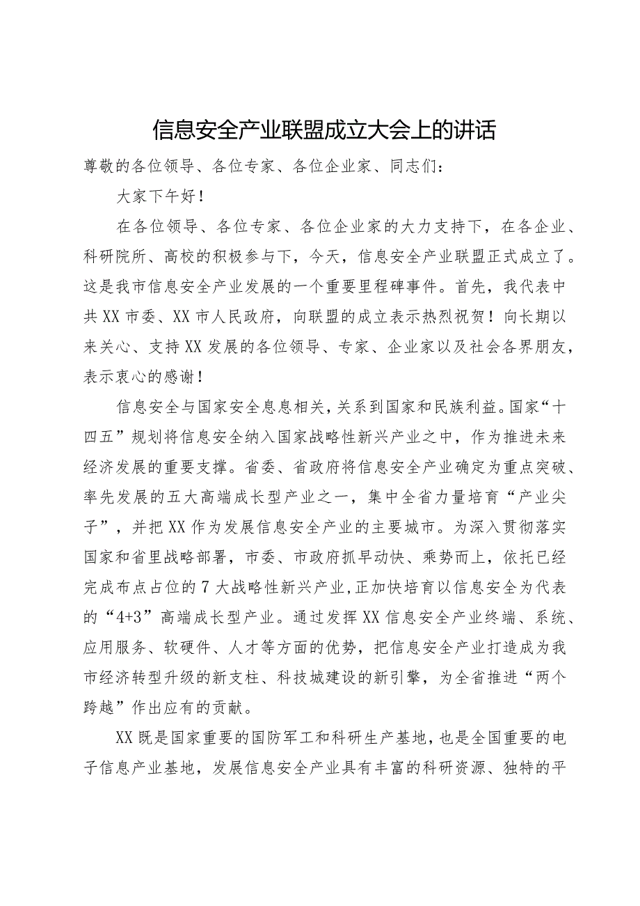 信息安全产业联盟成立大会上的讲话.docx_第1页