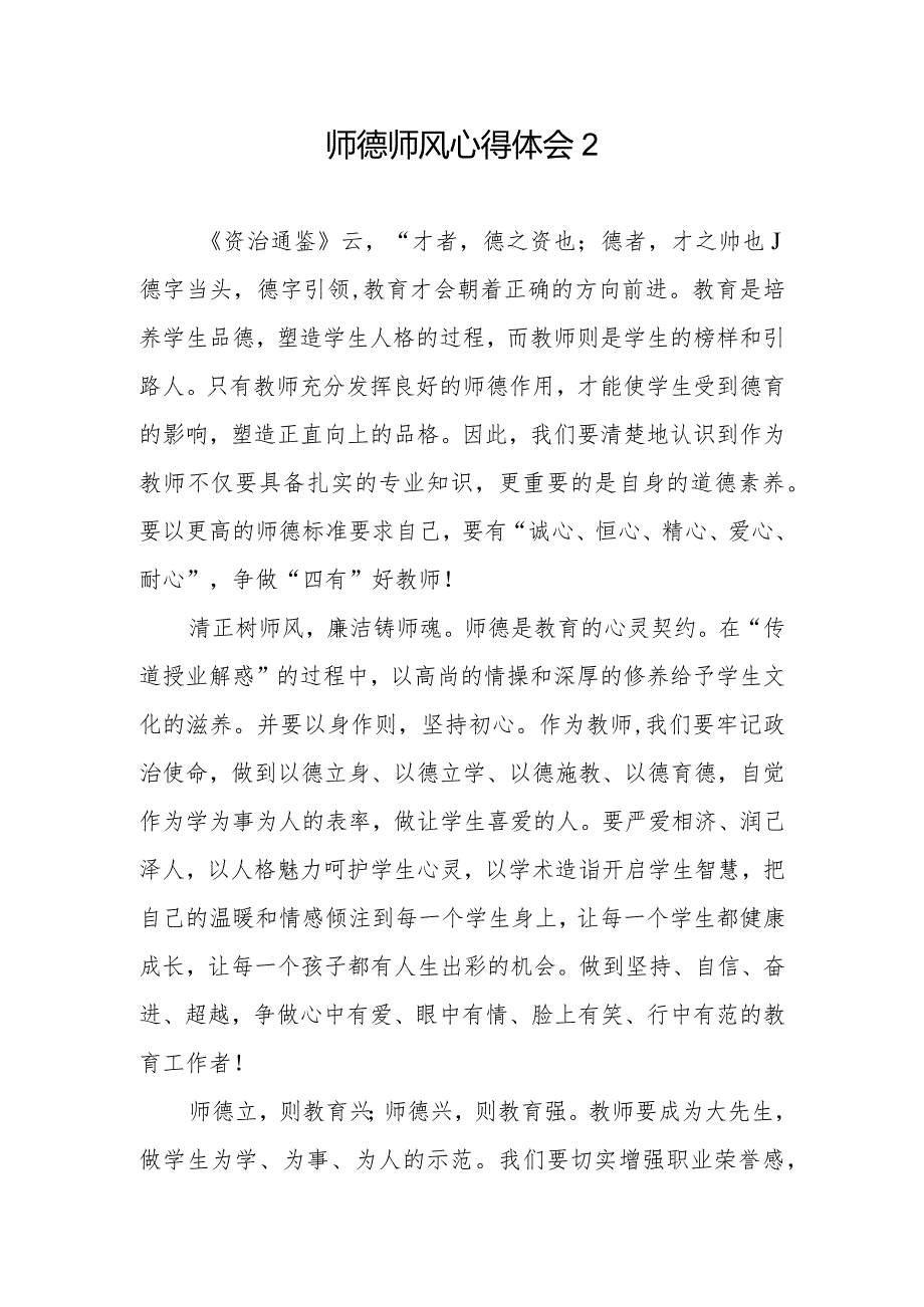 2024年寒假中小学教师参加师德师风培训学习心得体会感想3篇.docx_第3页