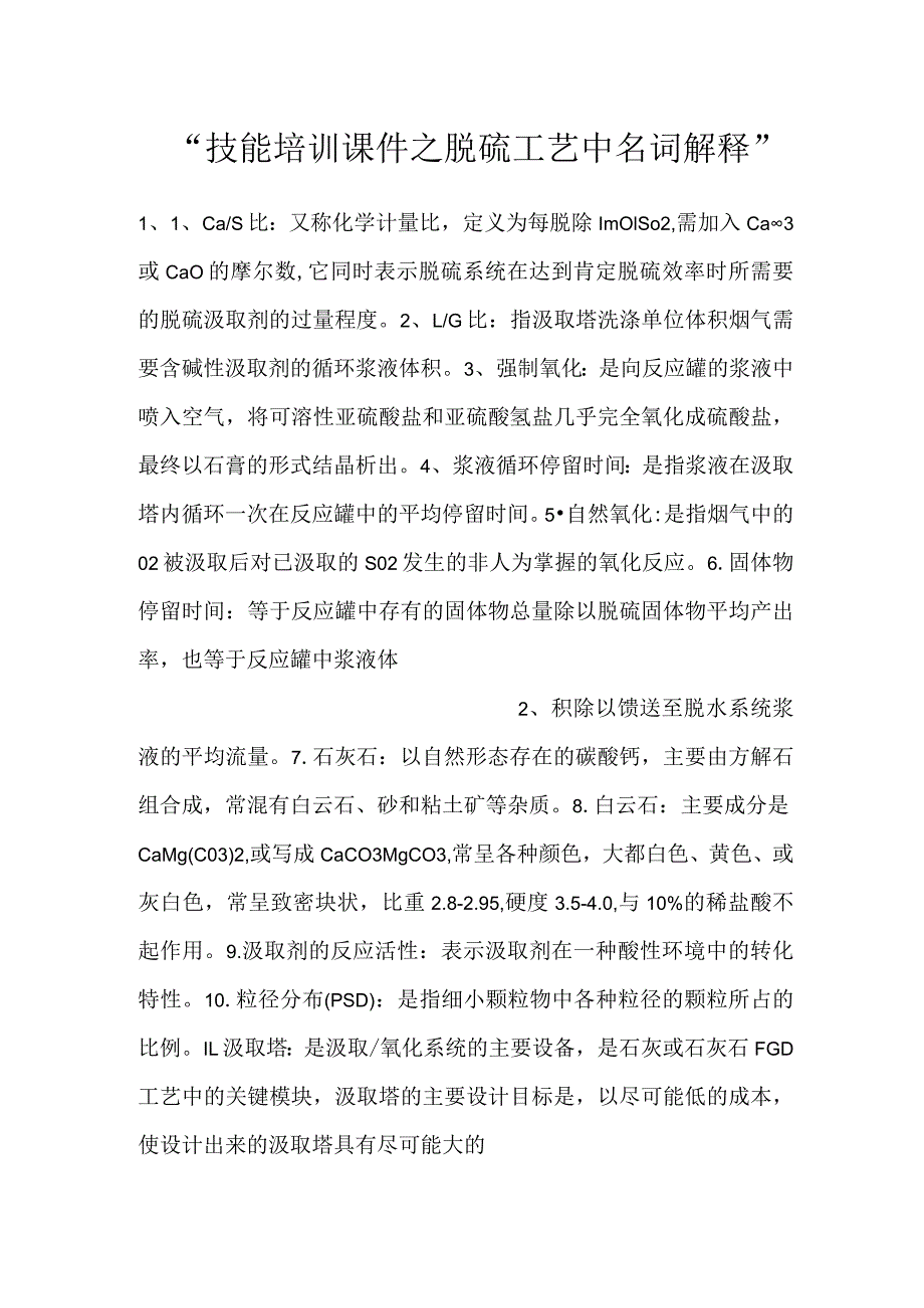 -技能培训课件之脱硫工艺中名词解释-.docx_第1页