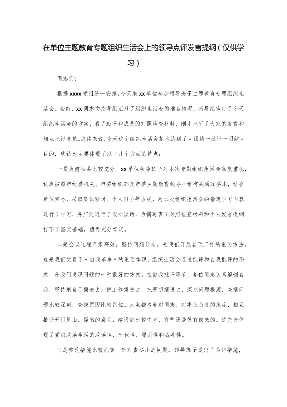 在单位主题教育专题组织生活会上的领导点评发言提纲.docx_第1页