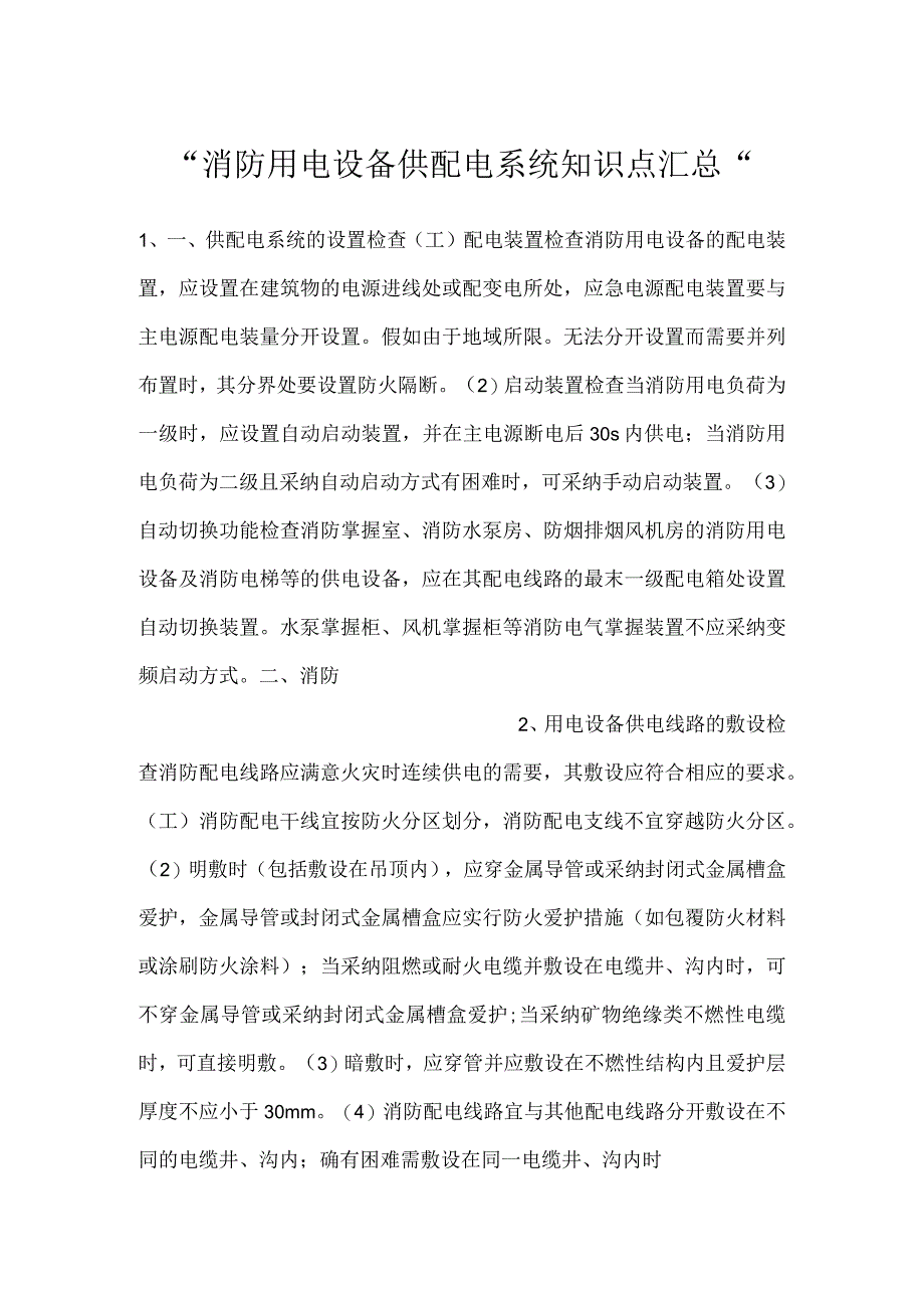 -消防用电设备供配电系统知识点汇总-.docx_第1页