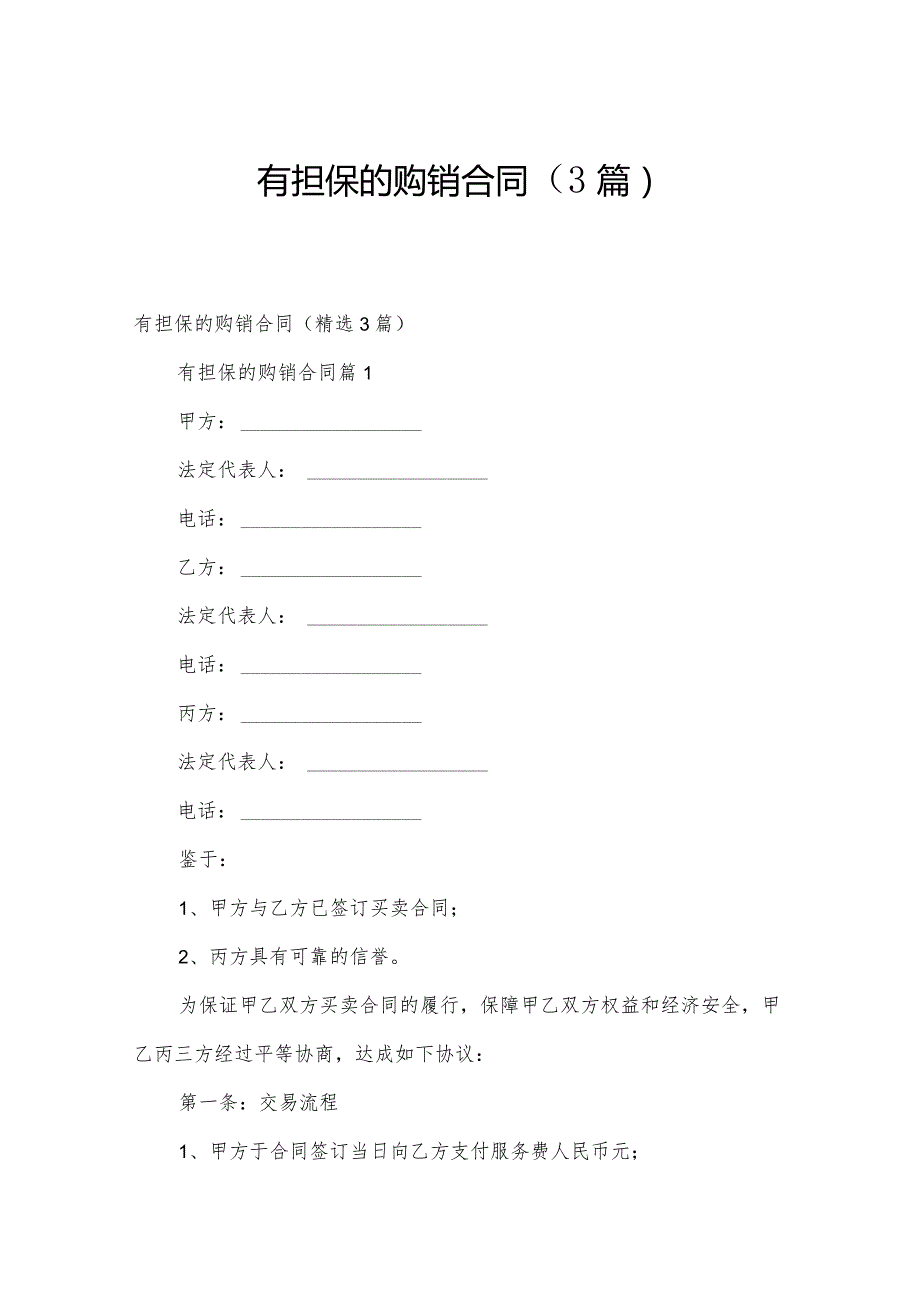 有担保的购销合同（3篇）.docx_第1页