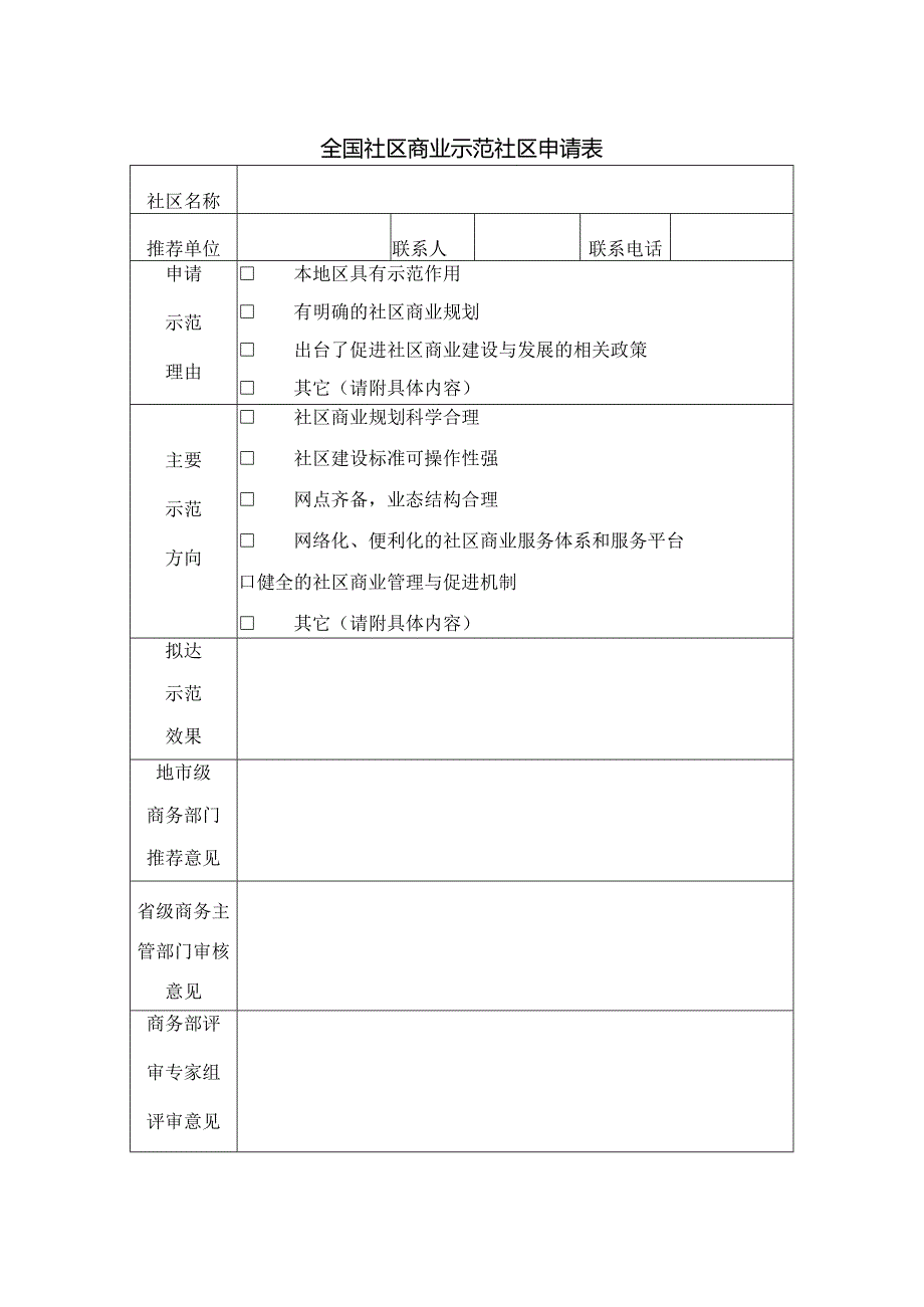 全国社区商业示范社区申请表.docx_第1页