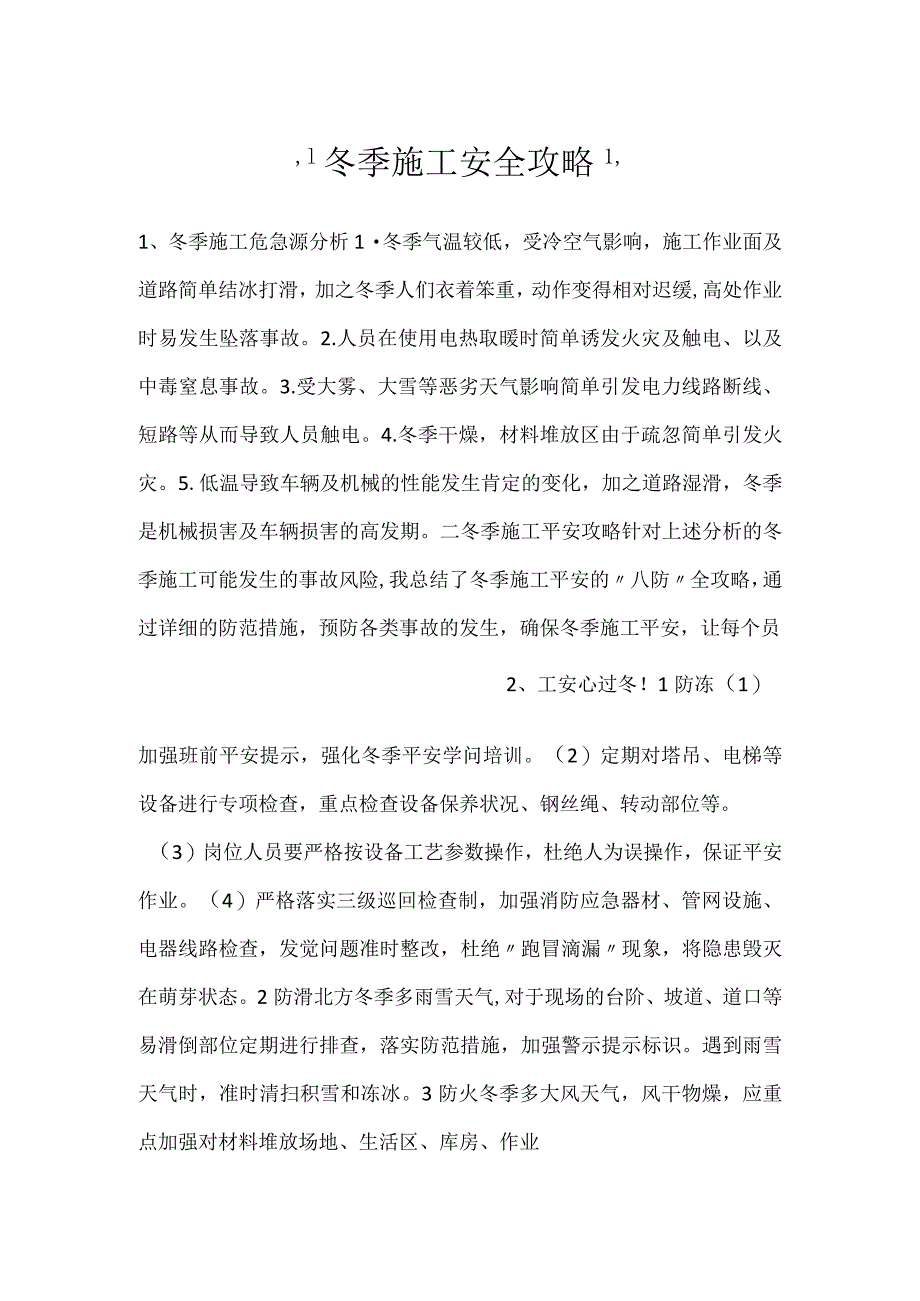 -冬季施工安全攻略-.docx_第1页