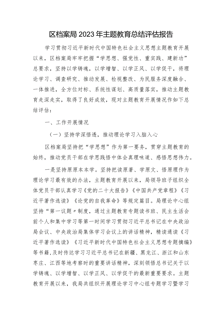 区档案系统2023年主题教育总结评估报告4800字.docx_第1页