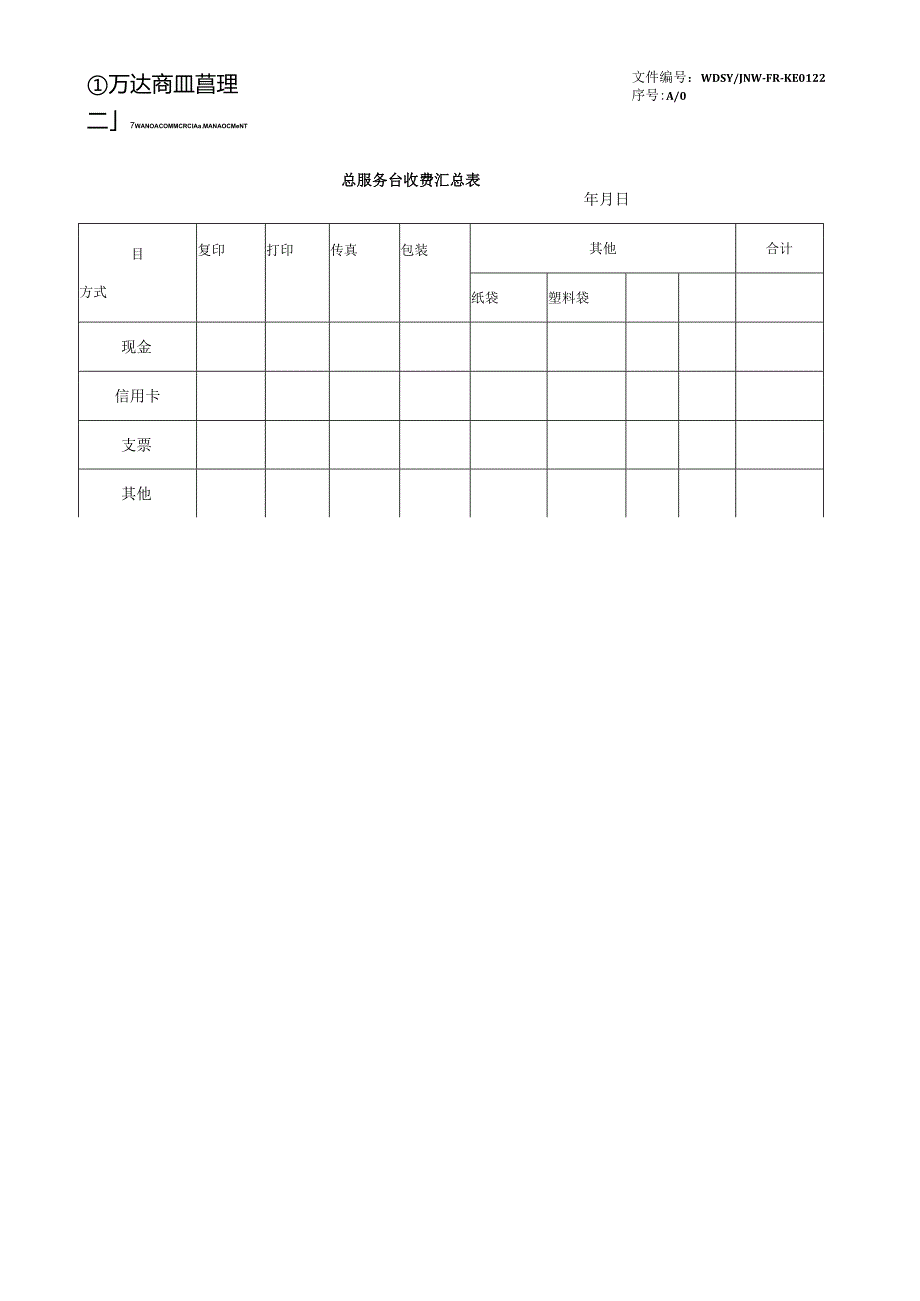 068总服务台收费汇总表.docx_第1页