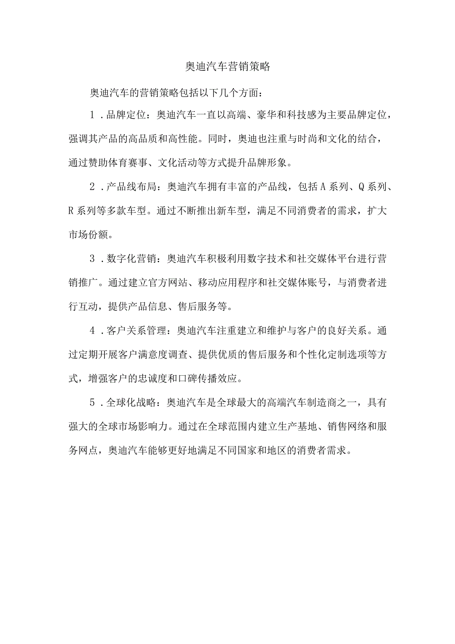 奥迪汽车营销策略.docx_第1页