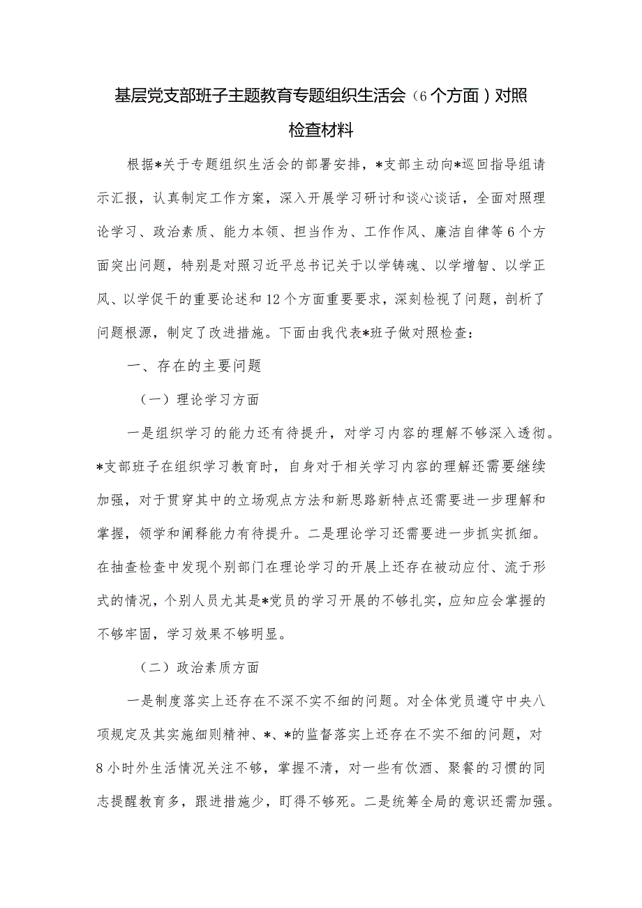 基层党支部班子主题教育专题组织生活会（6个方面）对照检查材料.docx_第1页