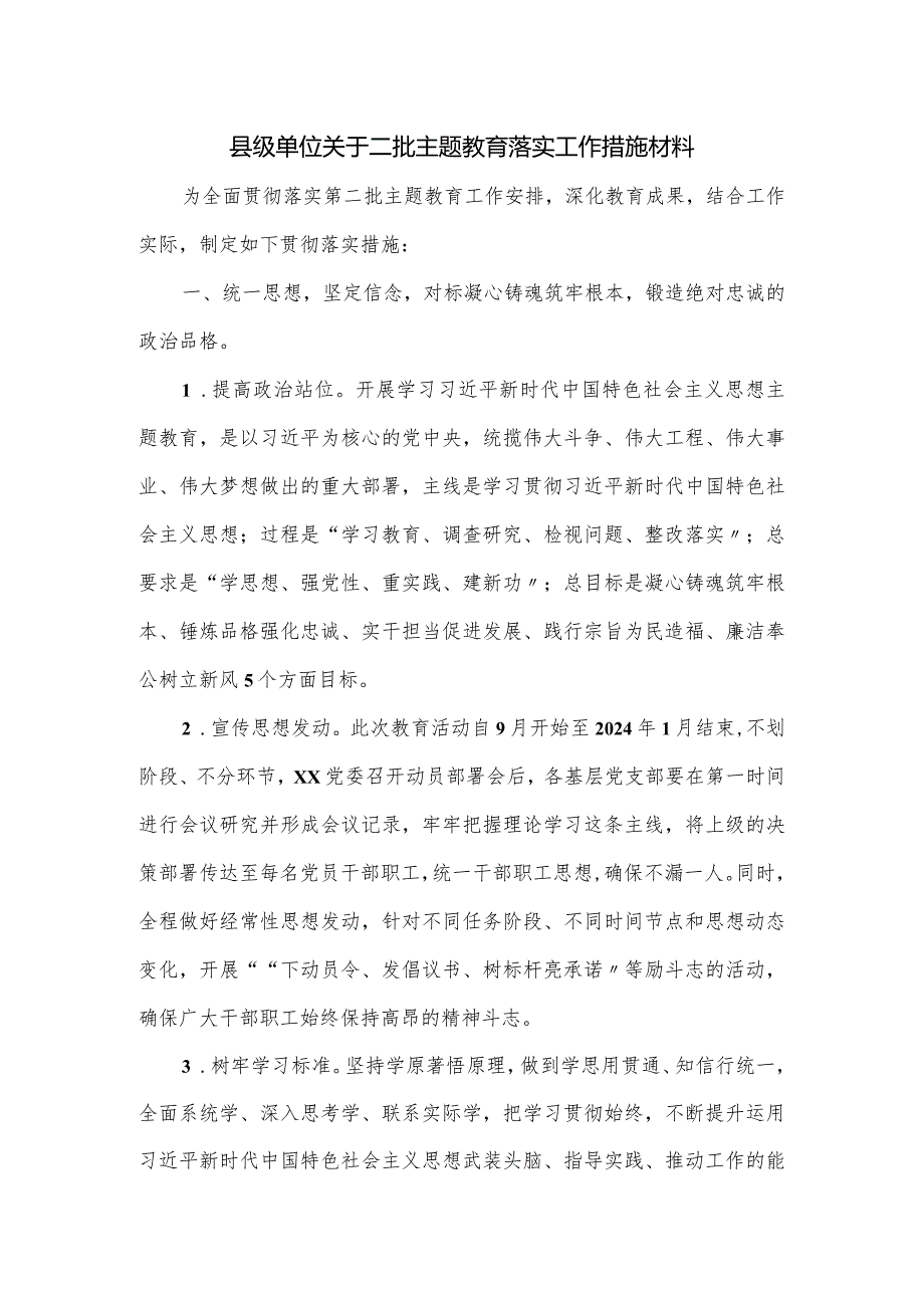 县级单位关于二批主题教育落实工作措施材料.docx_第1页