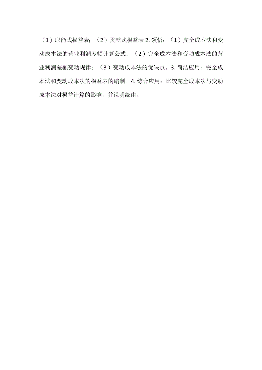 -自考“管理会计（一）”考试大纲成本性态分析与变动成本法-.docx_第3页