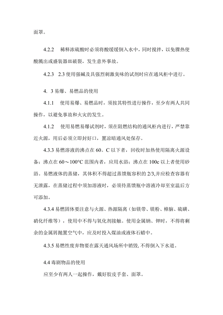 实验室安全管理规程.docx_第2页