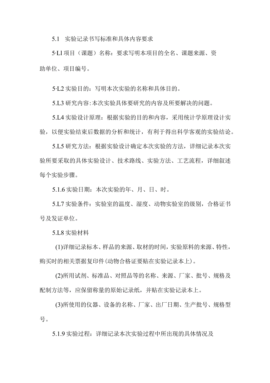 实验记录书写要求及管理规程.docx_第2页