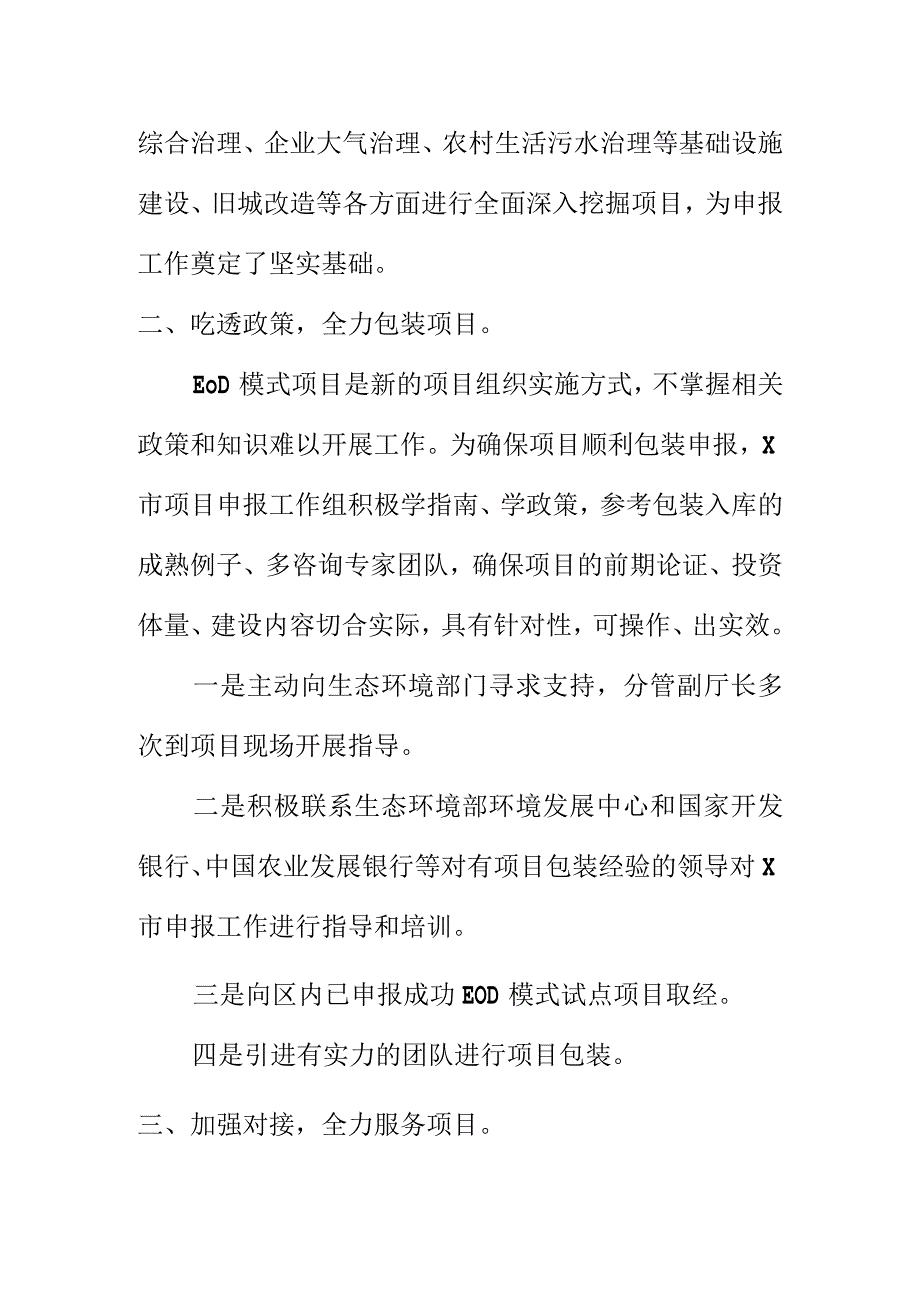 20XX年X市在EOD项目申报工作经验新亮点总结.docx_第2页