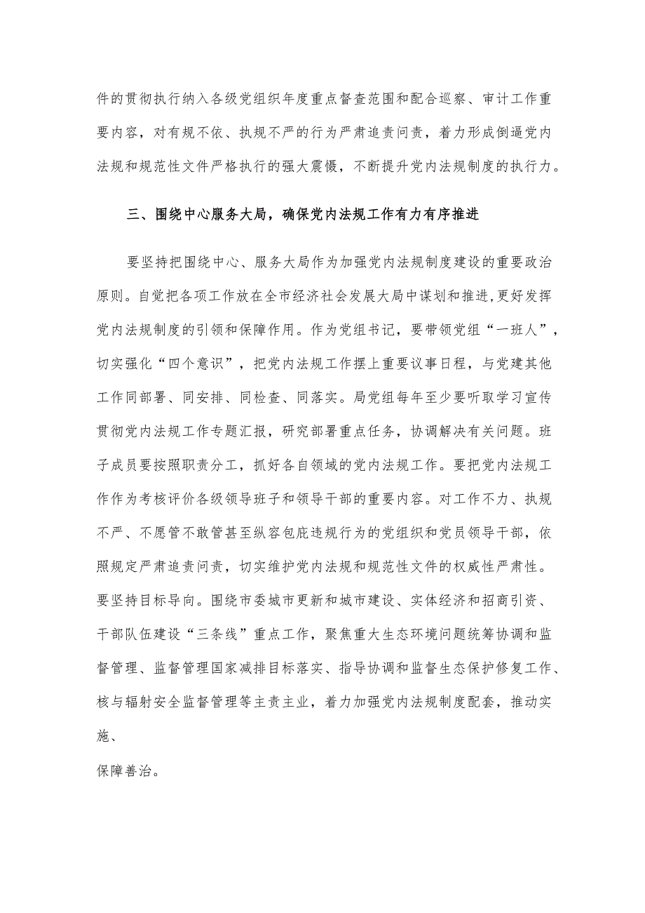 2024年党组理论中心组党内法规专题研讨发言提纲.docx_第3页