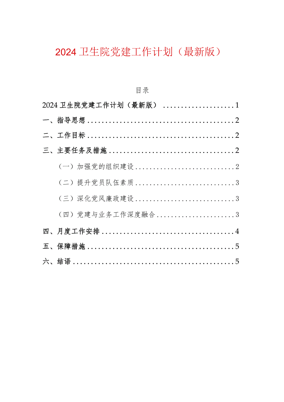 2024卫生院党建工作计划（最新版）.docx_第1页