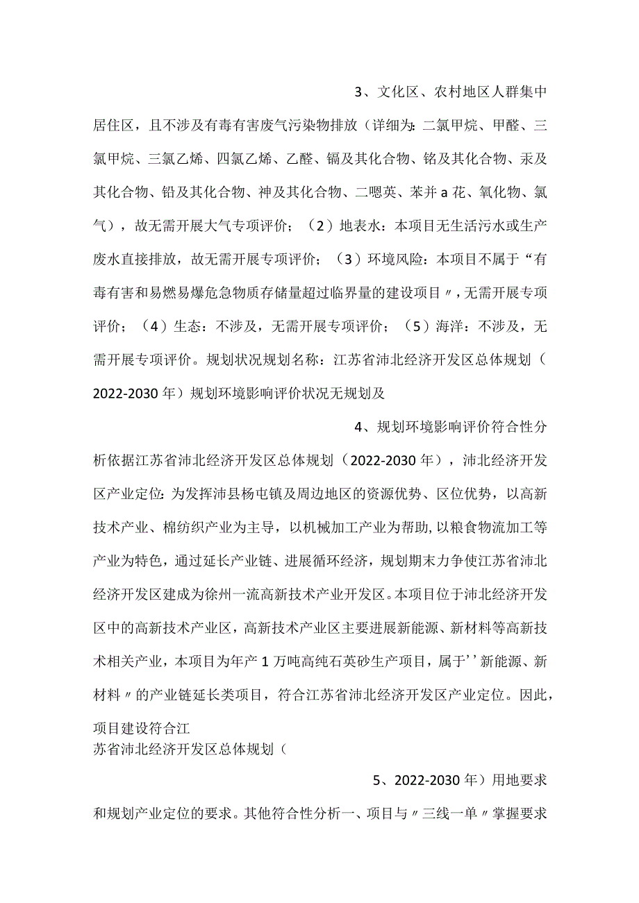 -1江苏晶泉新材料有限公司年产1万吨高纯石英砂生产项目-.docx_第2页