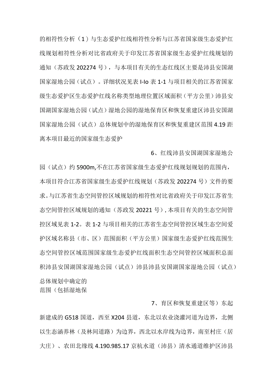 -1江苏晶泉新材料有限公司年产1万吨高纯石英砂生产项目-.docx_第3页