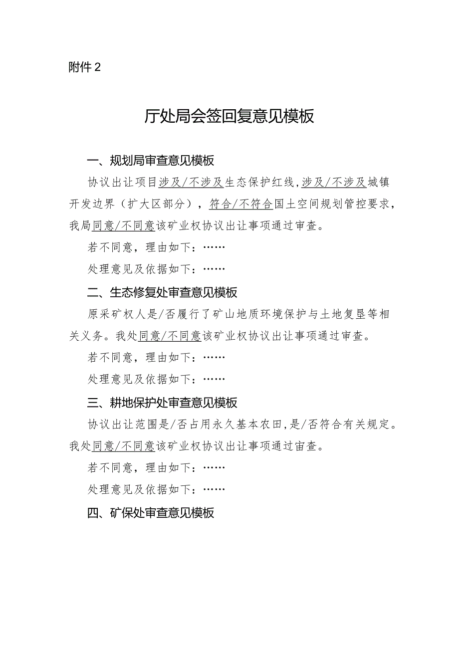 河北采矿权扩大矿区范围协议出让审查厅处局会签回复意见模板.docx_第1页