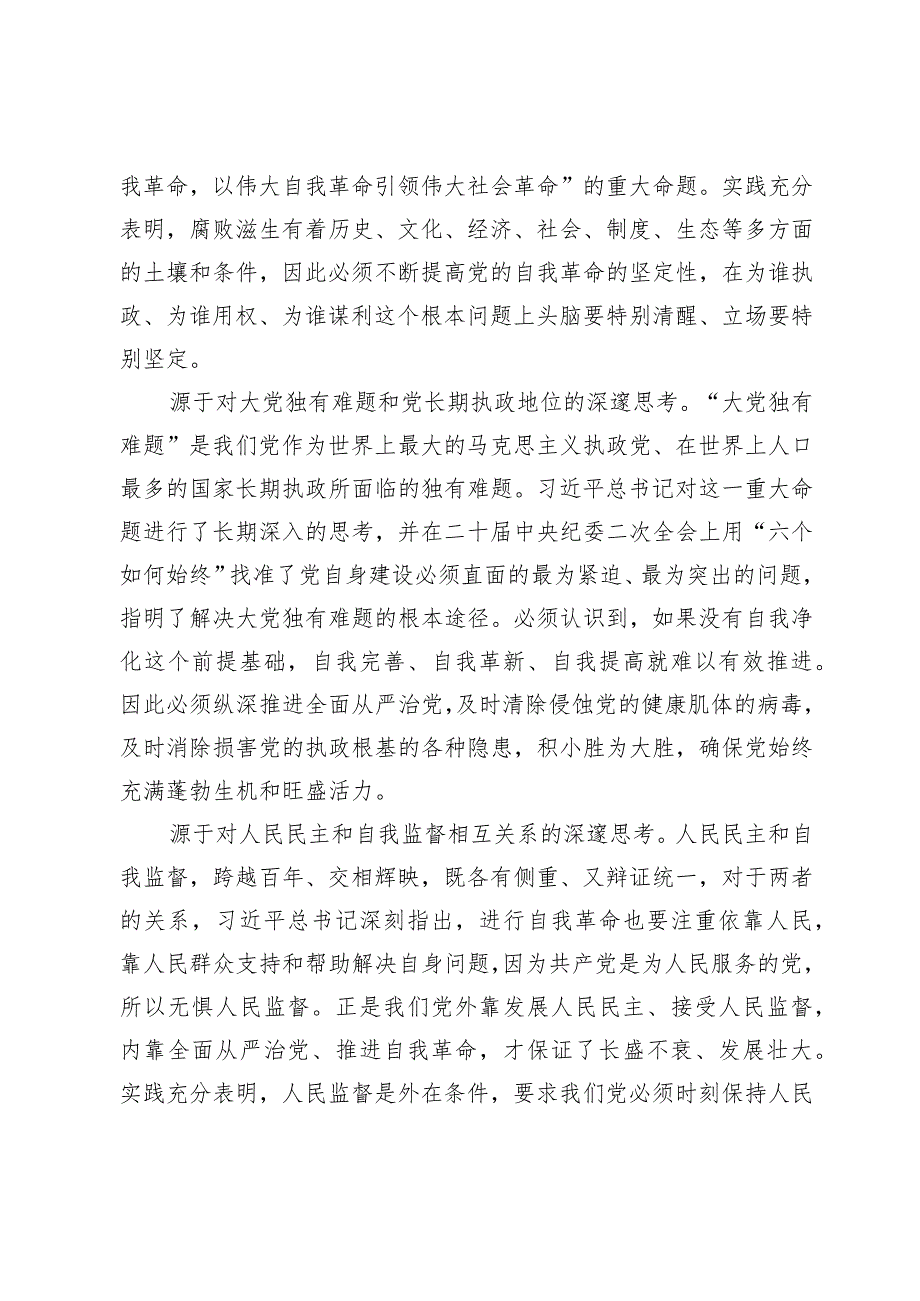 【党课讲稿】准确把握党的自我革命的深刻内涵.docx_第2页