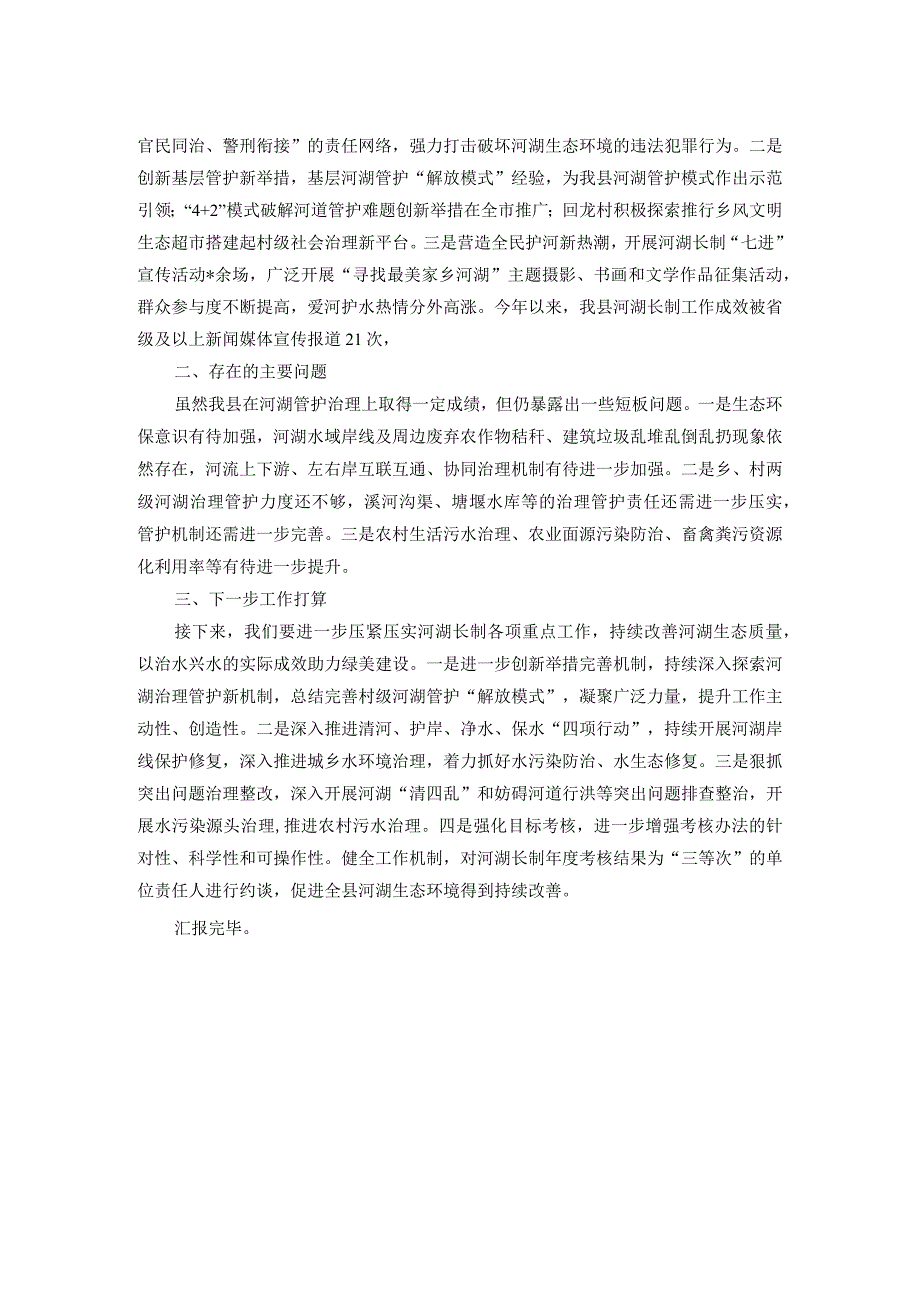 河湖长制工作推进落实情况汇报.docx_第2页